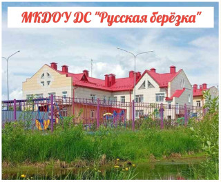 Муниципальное казённое дошкольное образовательное учреждение детский сад «Русская Берёзка»